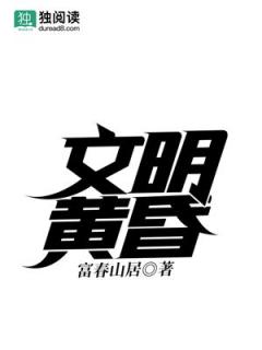 [军事政治]《文明黄昏（20世纪风云录）》（校对至892章断更）作者：富春山居【TXT】【千石抚子和adianso联合校对】