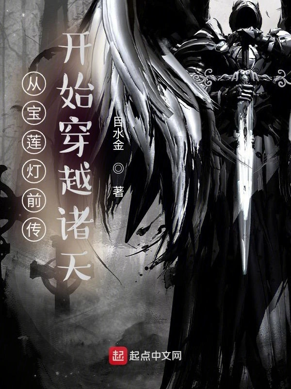[诸天无限]《从宝莲灯前传开始穿越诸天》（校对版全本）作者：目水金【转载TXT】