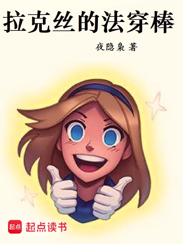 [网游电竞]《拉克丝的法穿棒》（校对版全本）作者：夜隐枭【转载TXT】