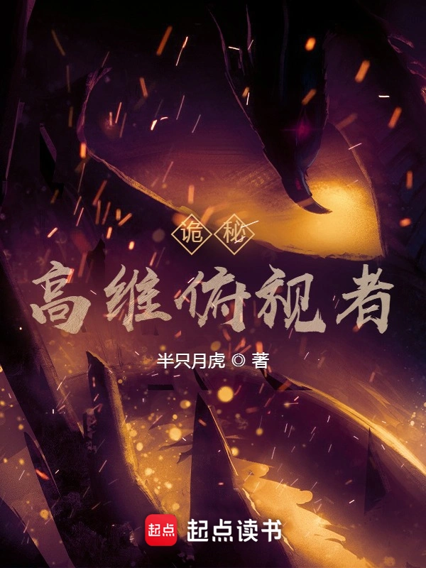 [同人综漫]《诡秘：高维俯视者》（校对版全本）作者：半只月虎【转载TXT】