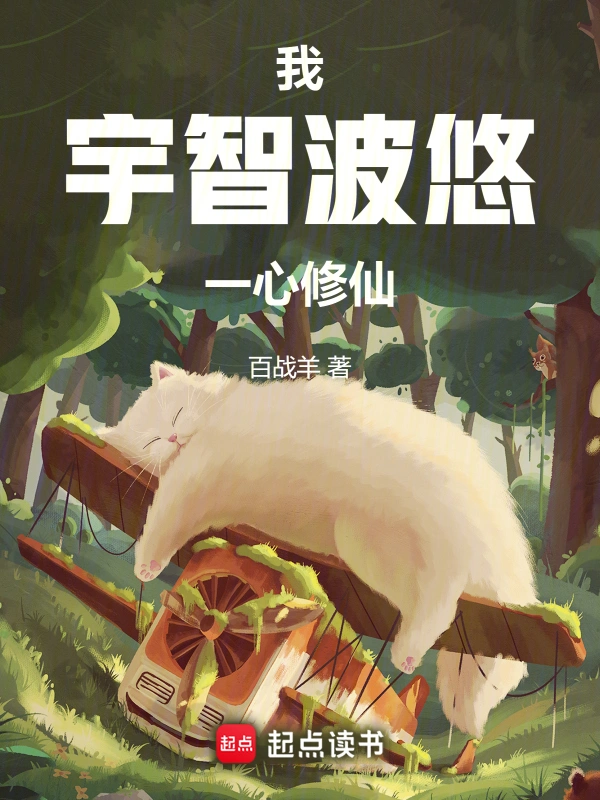 [同人综漫]《我，宇智波悠，一心修仙》（校对版全本）作者：百战羊【转载TXT】