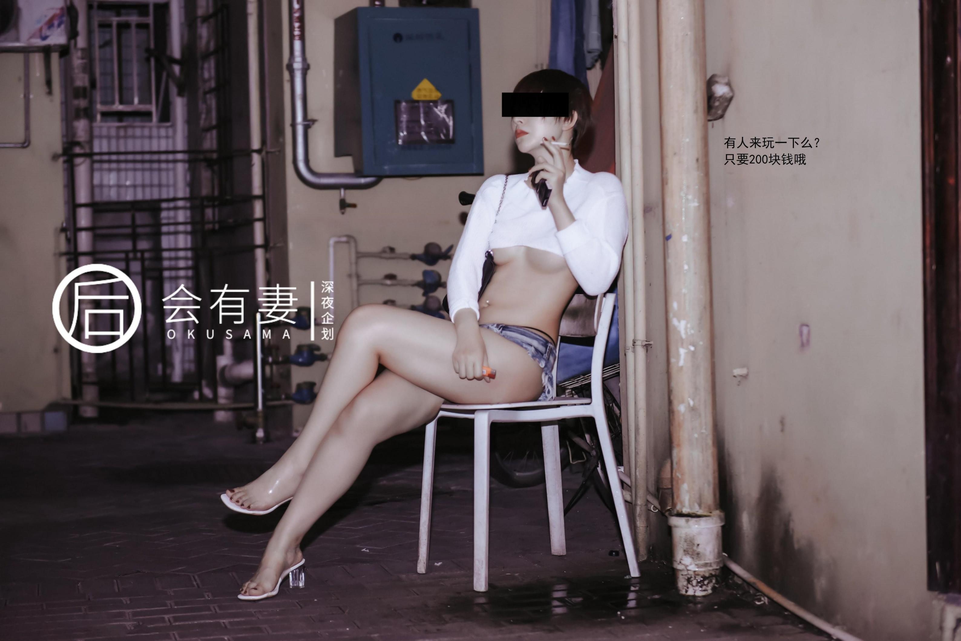 你老婆其实是两百块钱的站街女[45P]