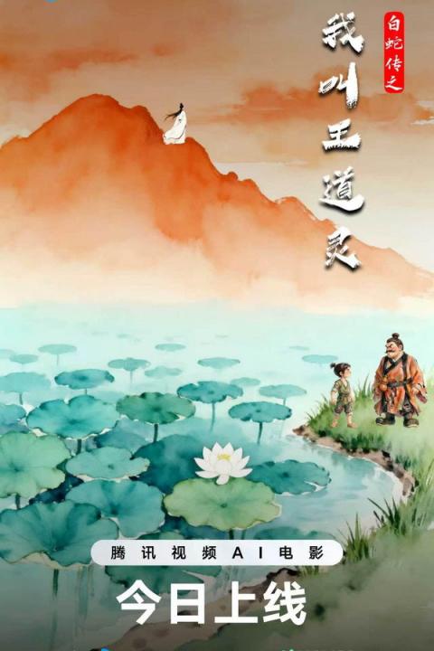 【影x13】（2026_動畫）白蛇傳之我叫王道靈_真愛留聲_人夫總動員_一路到底：脫線舞男