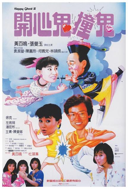 【影x12】（經典）開心鬼撞鬼_致命24小時_白蛇：緣起_荒野之心