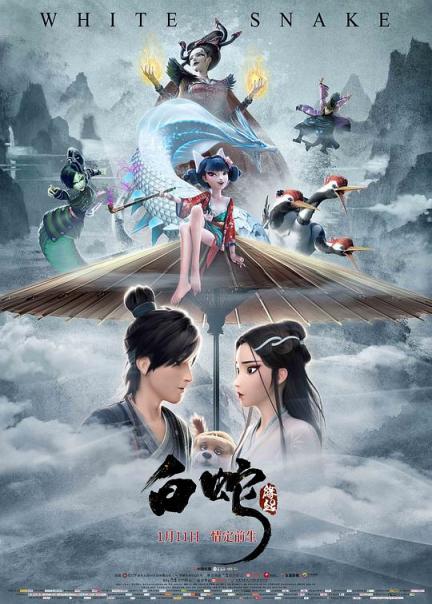 【影x12】（經典）開心鬼撞鬼_致命24小時_白蛇：緣起_荒野之心