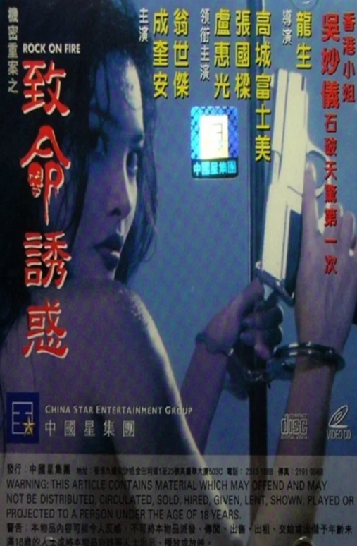 【影x5】（三級）機密重案之致命誘惑_姐妹的誘惑_強奸5之廣告誘惑_終極強奸之獸性誘惑