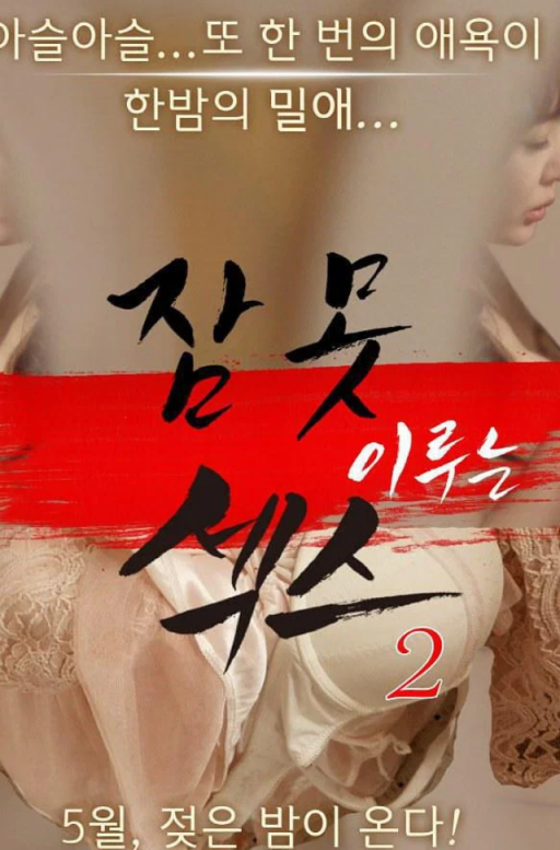 【影x5】（三級）PR女郎之試鐘誘惑_大內密探之零零性性_她的誘惑_性愛不眠夜2