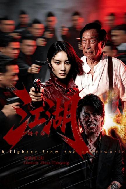 【影x14】（2026）江湖格鬥家_太空超人_重出江湖_禮貌社會_玩命中繼站