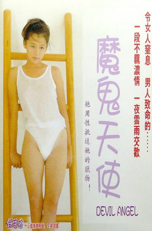 【影x5】（三級）密愛_魔鬼天使_獸性難馴_唐朝豪放女_架乃ゆら