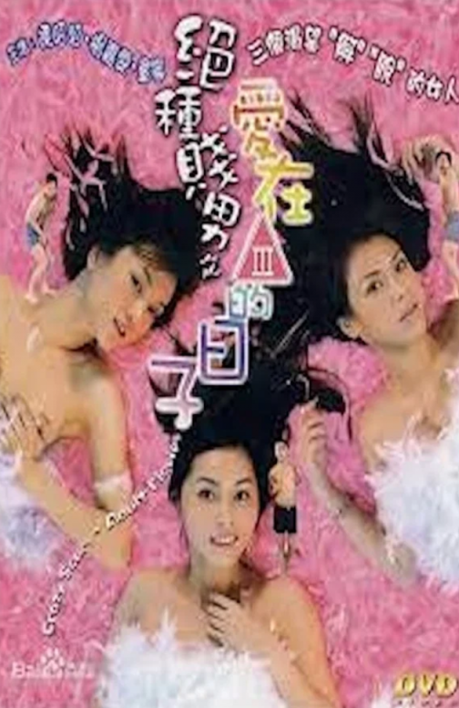 【影x5】（三級）極度獸性_絕種賤男之愛在三級的日子_君子好逑_鹹濕唐伯虎_白崎いろは