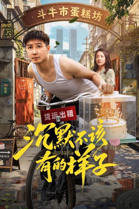 【影x10】（2026）沈默不該有的樣子_午夜電梯_人生大弟震
