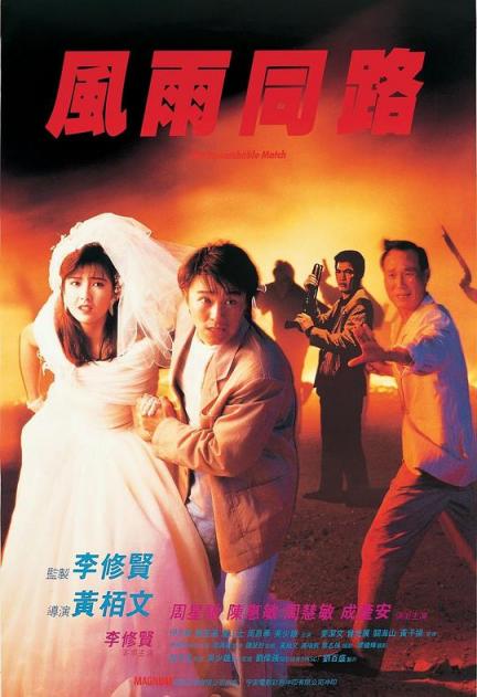 【影x6】（經典_周星馳_周慧敏）風雨同路_變身少女露比_千王1991­_楢山節考