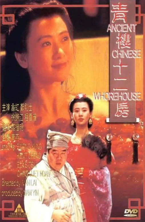 【影x6】（三級）甜蜜皮鞭_琳子_寡糖_胡鐵花與小淫猴_驚變_青樓十二房