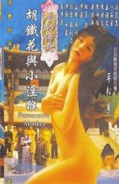 【影x6】（三級）甜蜜皮鞭_琳子_寡糖_胡鐵花與小淫猴_驚變_青樓十二房