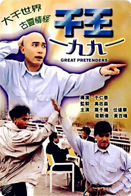【影x6】（經典_周星馳_周慧敏）風雨同路_變身少女露比_千王1991­_楢山節考