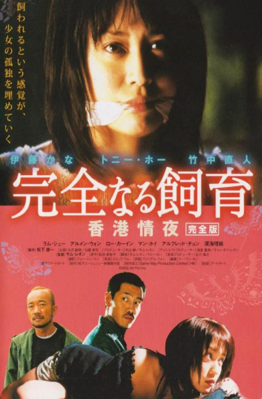 【影x6】（三級）禁室培欲3：香港情夜_禁室培欲之愛的俘虜_替天行道之殺兄_團鬼六：美教師地獄責罰