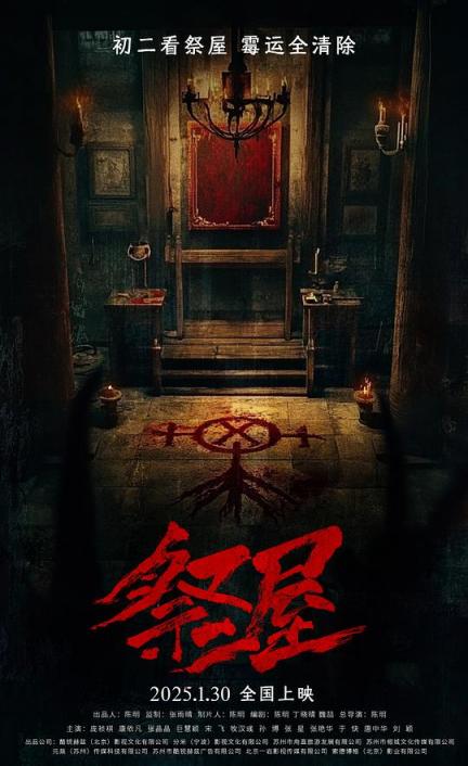 【影x5】（2026）祭屋_盜藝有道_租來的朋友_紅木大屠殺：殲滅_換精計劃