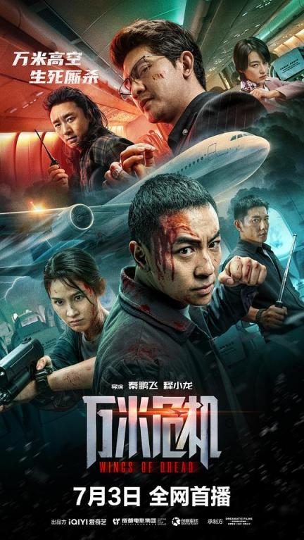 【影x7】（2026_釋小龍）萬米危機_九叔之離奇命案_克里斯與瑪蒂娜：最後一盤