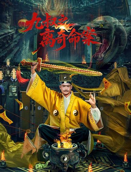 【影x7】（2026_釋小龍）萬米危機_九叔之離奇命案_克里斯與瑪蒂娜：最後一盤