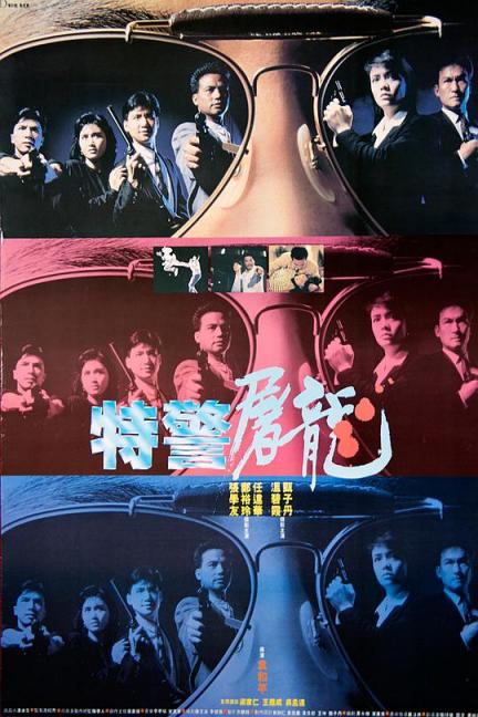 【影x4】（經典_周潤發）老虎出更_今天也要用便當出擊_特警屠龍