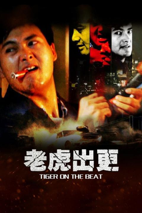 【影x4】（經典_周潤發）老虎出更_今天也要用便當出擊_特警屠龍