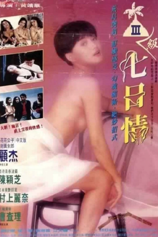 【影x11】（三級_2026）共享床伴_禁忌：新的姐姐_玉女心經_玉蒲團--淫行天下_玉蒲團之陽物性