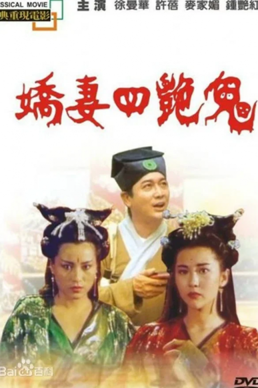 【影x5】（三級）花街狂奔_嬌妻四艷鬼_完美搭檔_艷降勾魂_新藤まなみ