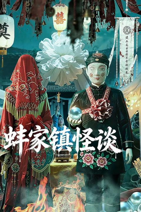 【影x5】（2026）蚌家鎮怪談_新手人生_導演萬歲！