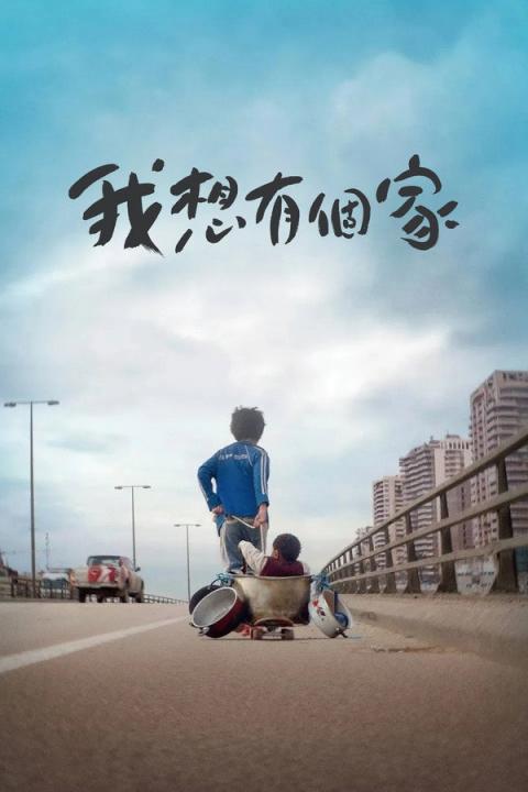 【影x3】（經典高分）我想有個家_愛美獎行動_宗師葉問