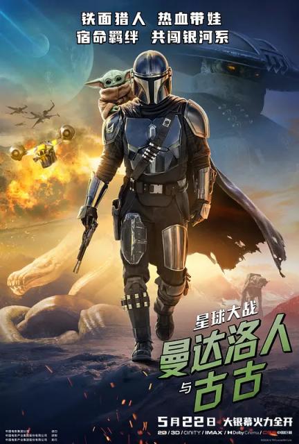 【影x9】（2026）揭密日_星球大戰：曼達洛人與古古_開往懸崖的火車