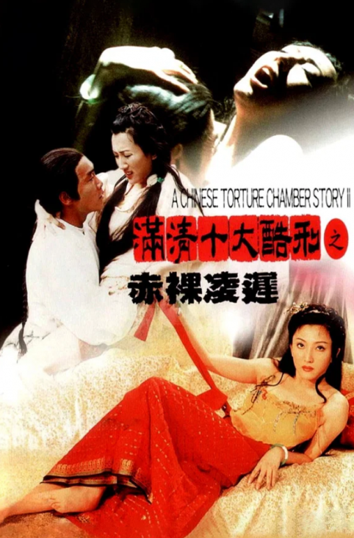 【影x7】（三級）大長今傳奇_少女日記4_軍閥趣史_滿清十大酷刑2-赤裸淩遲_雀性2-自摸性女_有夫