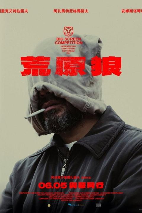 【影x17】（2026）屍速禁區_荒原狼_抹殺_糖_男兒王