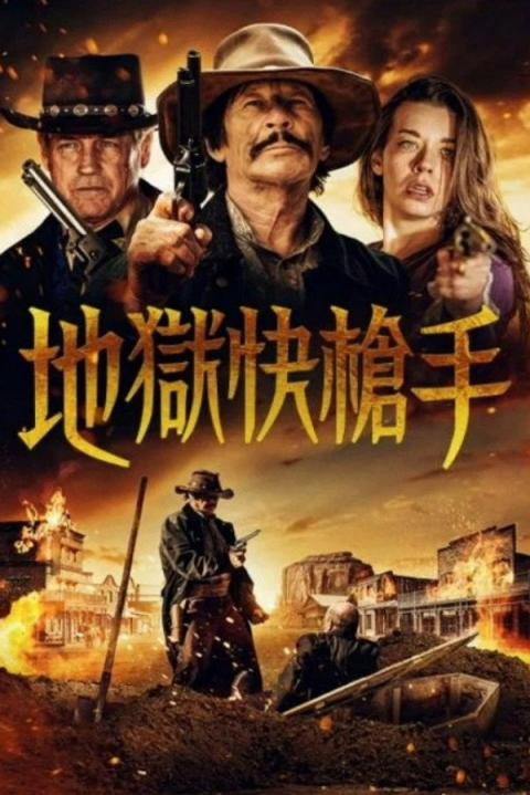 【影x17】（2026）屍速禁區_荒原狼_抹殺_糖_男兒王