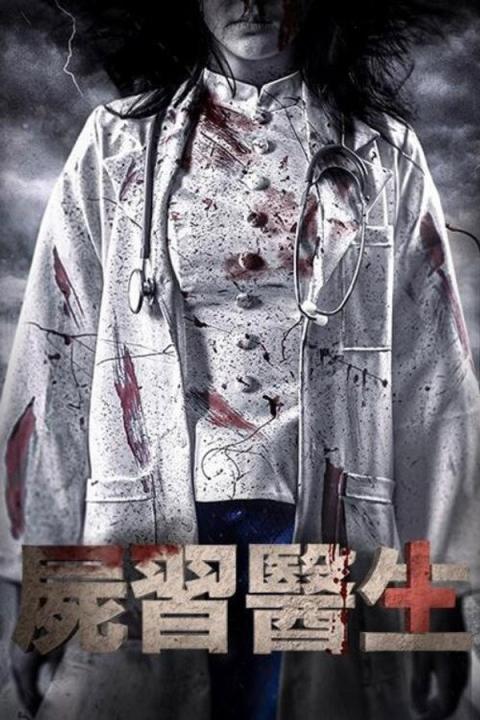 【影x17】（2026）屍速禁區_荒原狼_抹殺_糖_男兒王