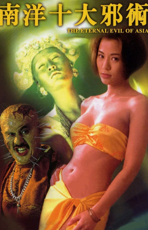 【影x4】（三級）路邊攤_南洋十大邪術_情不自禁_情不自禁之想入非非