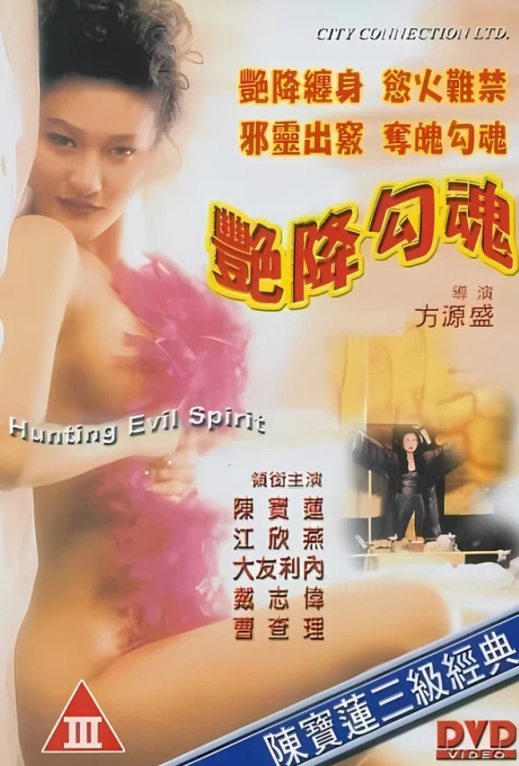 【影x4】（三級）艷降勾魂_皇上微服私巡記_情不自禁之想入非非