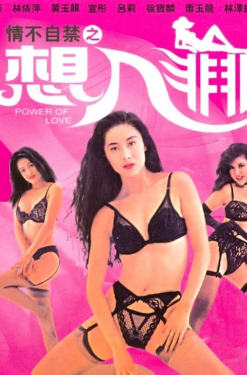 【影x4】（三級）艷降勾魂_皇上微服私巡記_情不自禁之想入非非