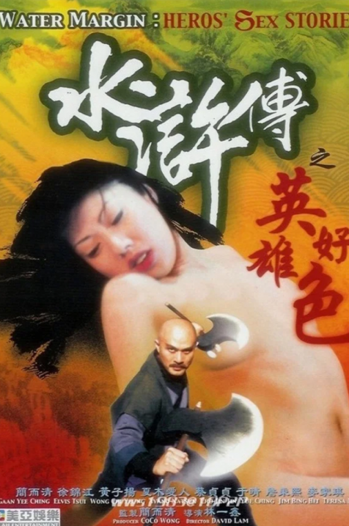【影x4】（三級）艷降勾魂_皇上微服私巡記_情不自禁之想入非非