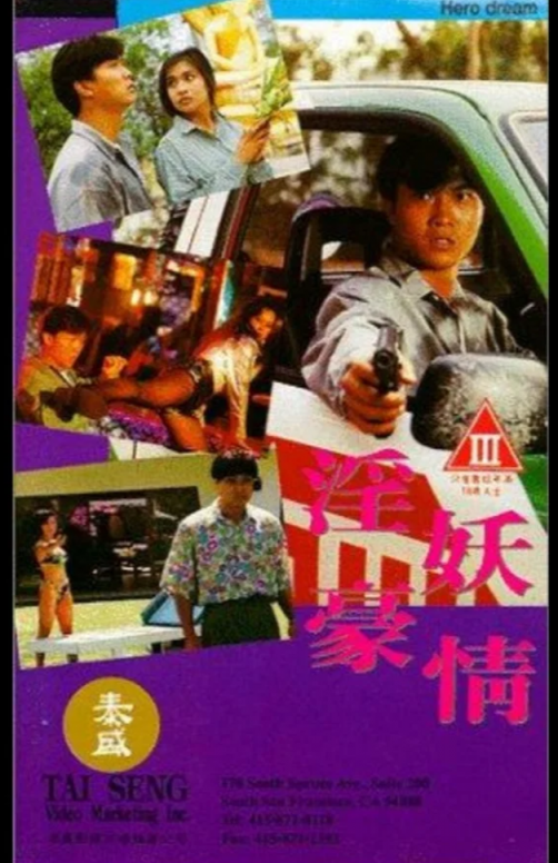 【影x3】淫妖豪情_紅樓春上春_中港麗人