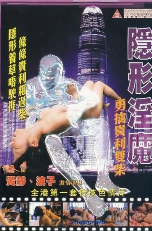 【影x4】（三級）與蛇共舞_隱形淫魔之勇擒貴利雙柴_處女降_可愛的惡魔