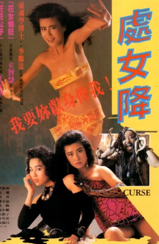 【影x4】（三級）與蛇共舞_隱形淫魔之勇擒貴利雙柴_處女降_可愛的惡魔