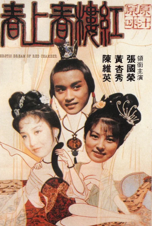 【影x3】淫妖豪情_紅樓春上春_中港麗人