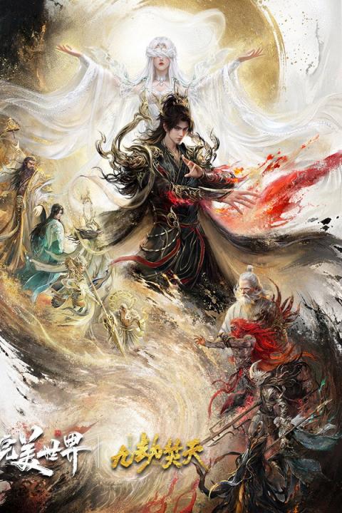 【影x4】（2026）完美世界劇場版.九劫焚天_熱血大陳島