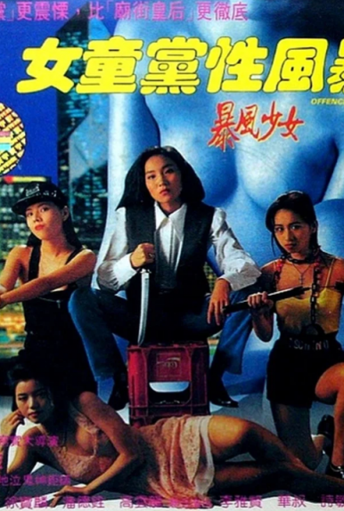 【影x9】（三級）《血衣天使》關之琳_色欲與純情_女童黨性風暴_石女初夜情_女神們的微笑