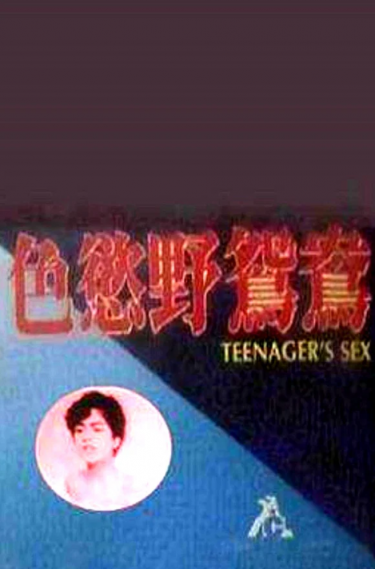 【影x40】（三級）禁止性愛：甜蜜的覆仇_四度誘惑_華麗的外出_屍氣逼人_禁止的愛：善良的小姨子