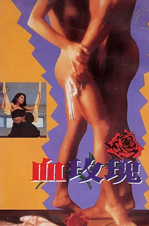 【影x40】（三級）禁止性愛：甜蜜的覆仇_四度誘惑_華麗的外出_屍氣逼人_禁止的愛：善良的小姨子