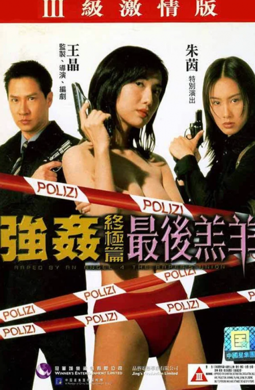 【影x6】（三級）住家舞男_強奸終極篇之最後羔羊_禁止性愛:甜蜜的覆仇_18歲處女