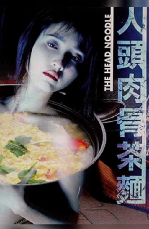 【影x6】（三級）人頭肉骨茶面_倩女雲雨情_強奸案中案