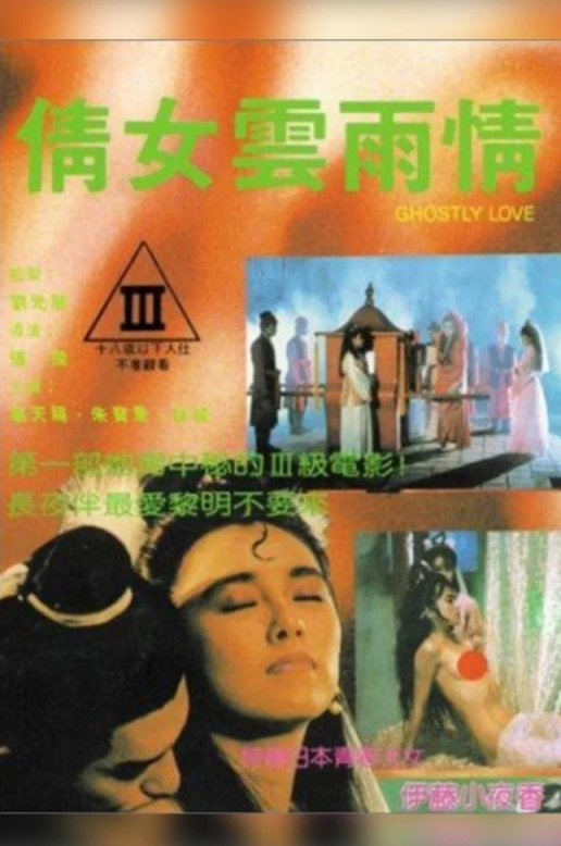 【影x6】（三級）人頭肉骨茶面_倩女雲雨情_強奸案中案