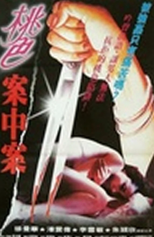 【影x6】（三級）人頭肉骨茶面_倩女雲雨情_強奸案中案